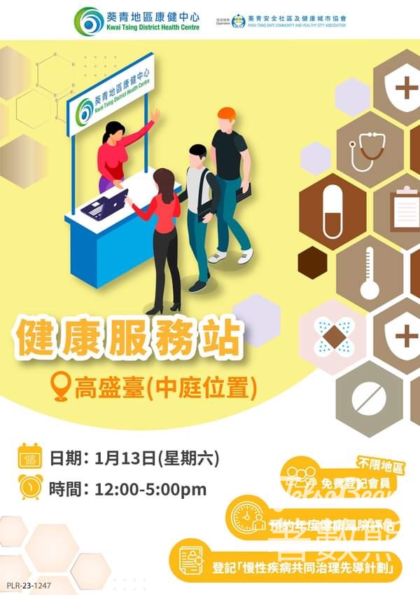 葵青地區康健中心 健康服務站 登記送精美禮品 - Jetso Bear