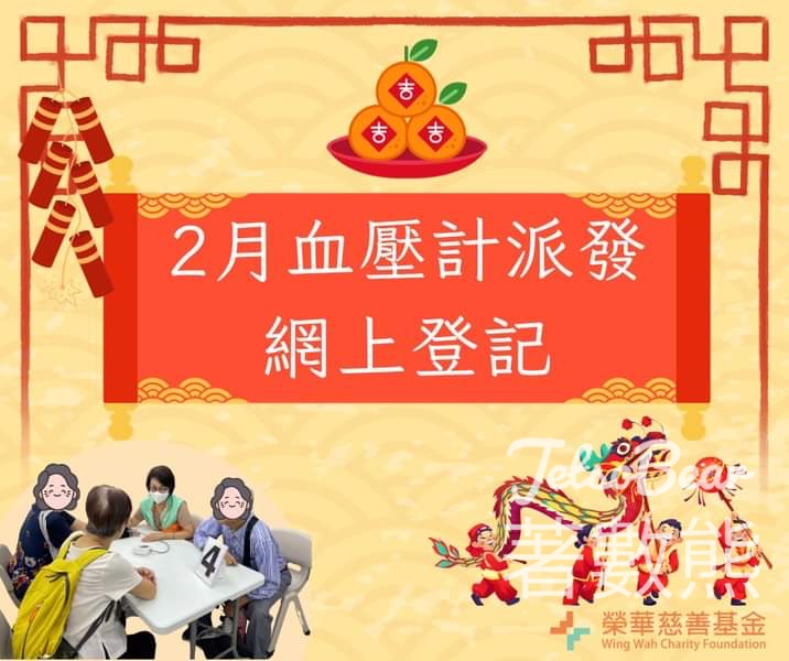 榮華慈善基金 免費領取 血壓計 - Jetso Bear