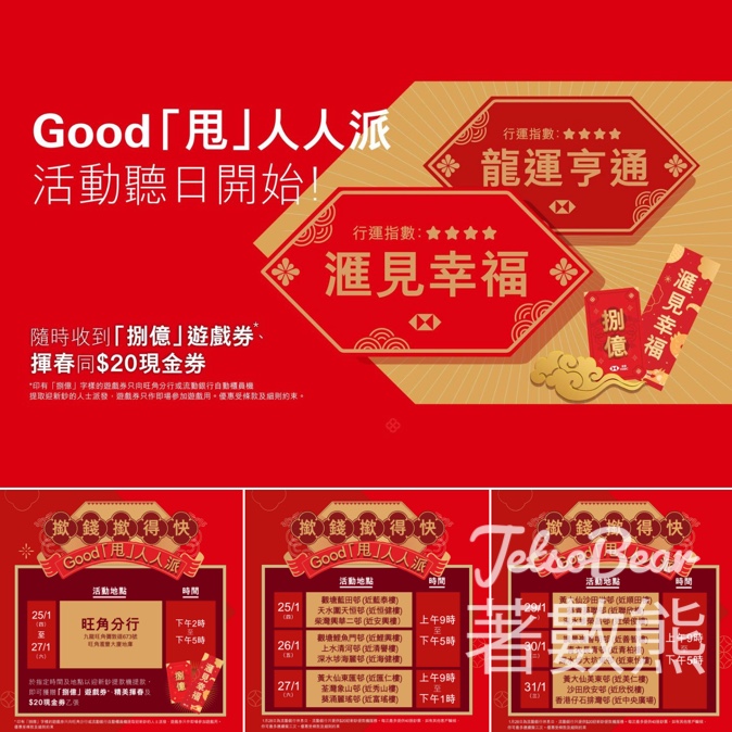 滙豐 Good「甩」人人派活動 贏取精美揮春及$20現金券 - Jetso Bear