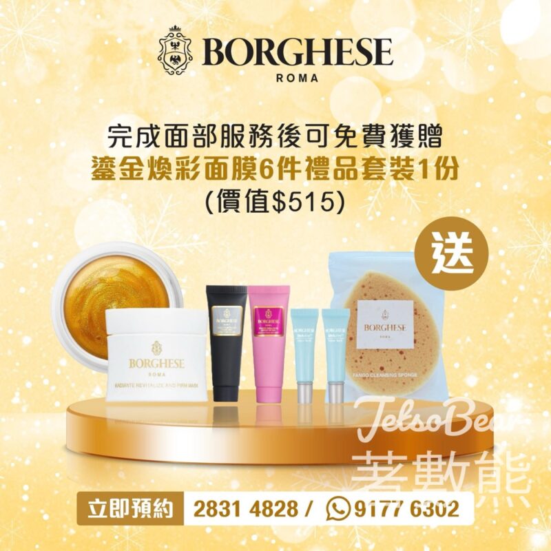 Borghese 體驗面部護理服務 送鎏金煥彩面膜6件禮品套裝 - Jetso Bear