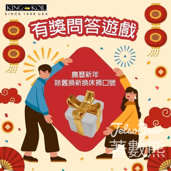 愛皇健 #有獎遊戲 送愛皇健健康枕 - Jetso Bear