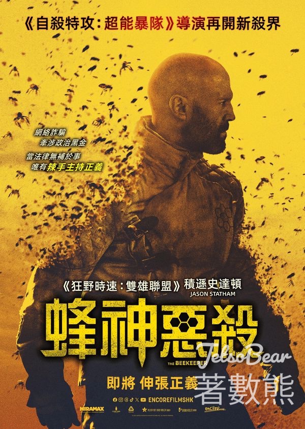 東周刊 #有獎遊戲 送《蜂神惡殺》送優先場戲票 - Jetso Bear