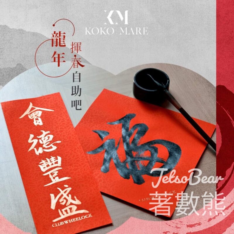免費參加 Wheelock Living 龍年揮春自助吧 - Jetso Bear