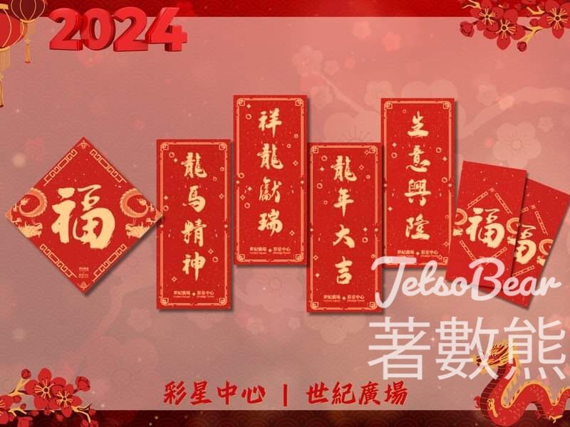 世紀廣場 免費領取 揮春及利是封 - Jetso Bear