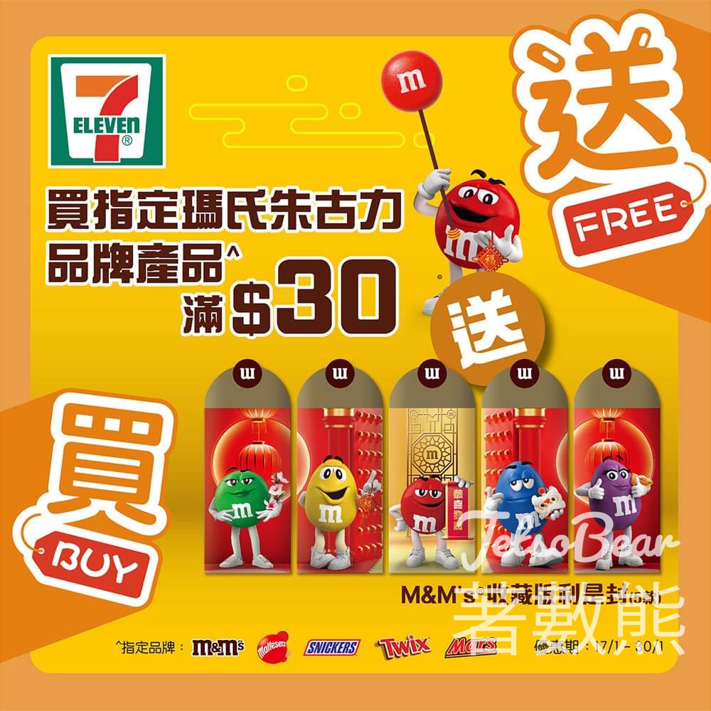 7-Eleven 買指定品牌朱古力 送M&M's 收藏版利是封 - Jetso Bear