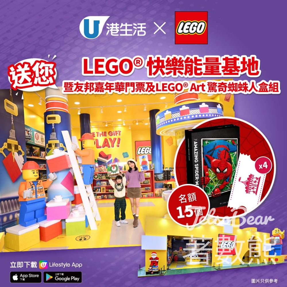 港生活 #有獎遊戲 送LEGO®快樂能量基地暨友邦嘉年華門票及LEGO® Art 驚奇蜘蛛人盒組 - Jetso Bear