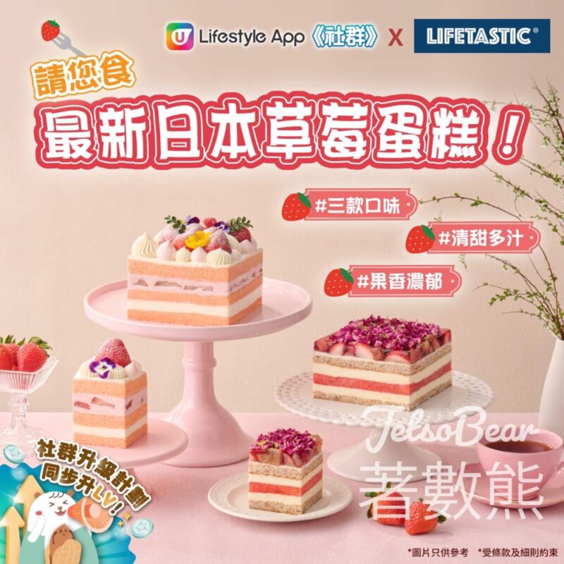UFood 社群 #有獎遊戲 送LIFETASTIC日本草莓蛋糕 - Jetso Bear