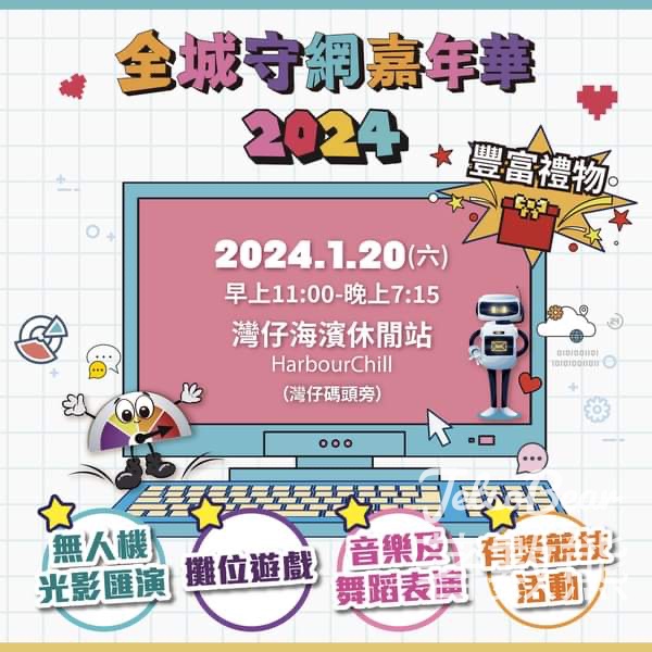 全城守網嘉年華2024 防騙攤位遊戲贏取豐富禮物 - Jetso Bear