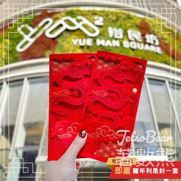YM² 裕民坊 #有獎遊戲 送40份 YM²裕民坊龍年利是封 - Jetso Bear