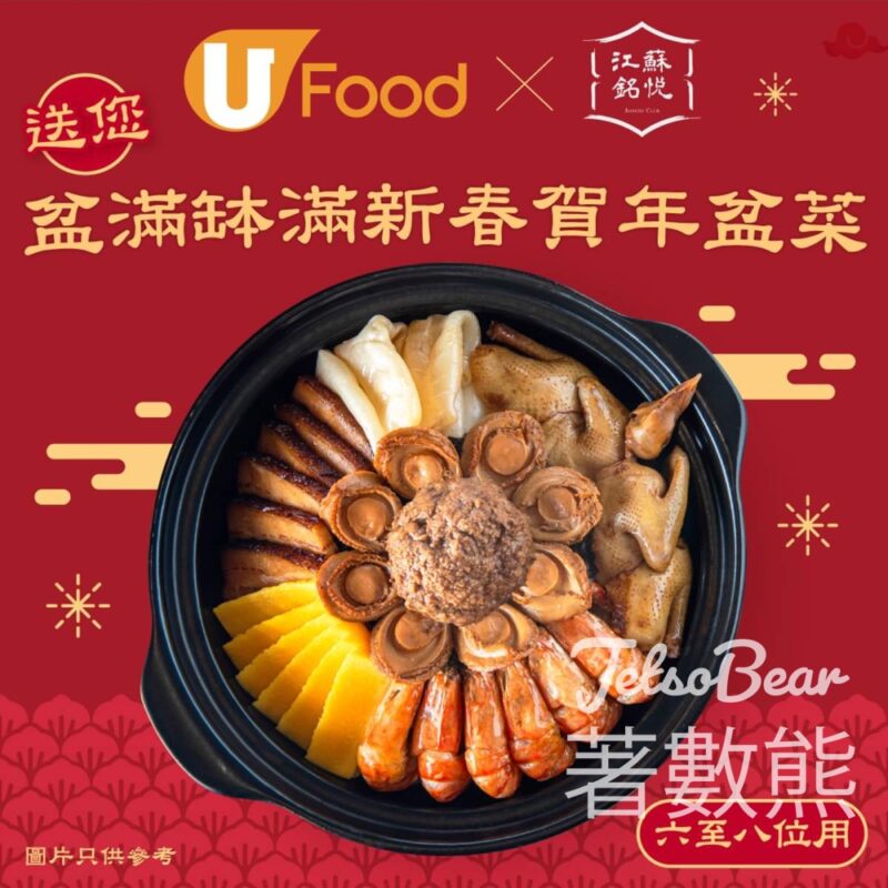 UFood #有獎遊戲 送江蘇銘悅盆滿缽滿新春賀年盆菜 - Jetso Bear