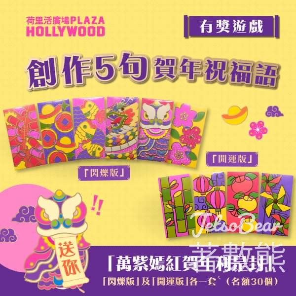 荷里活廣場 #有獎遊戲 送30份 「萬紫嫣紅賀年利是封」套裝 - Jetso Bear