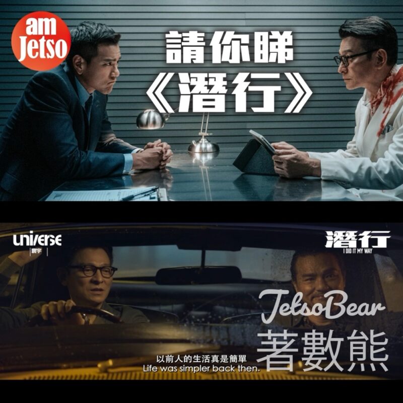 am730 #有獎遊戲 送《潛行》換票証 - Jetso Bear