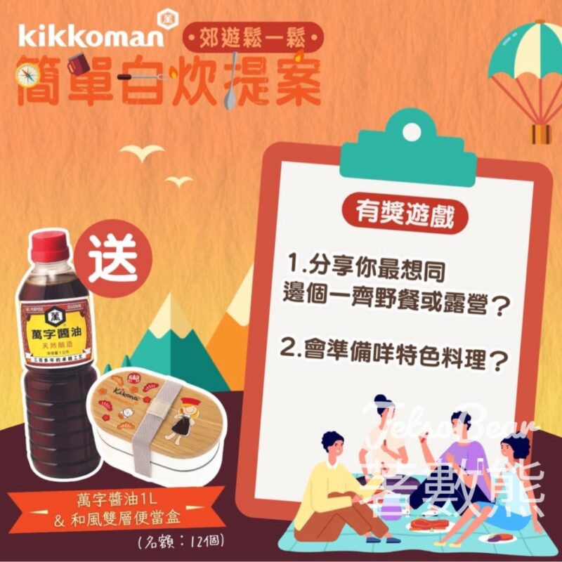 Kikkoman 萬字醬油 #有獎遊戲 送Kikkoman和風雙層便當盒 及 萬字醬油 - Jetso Bear