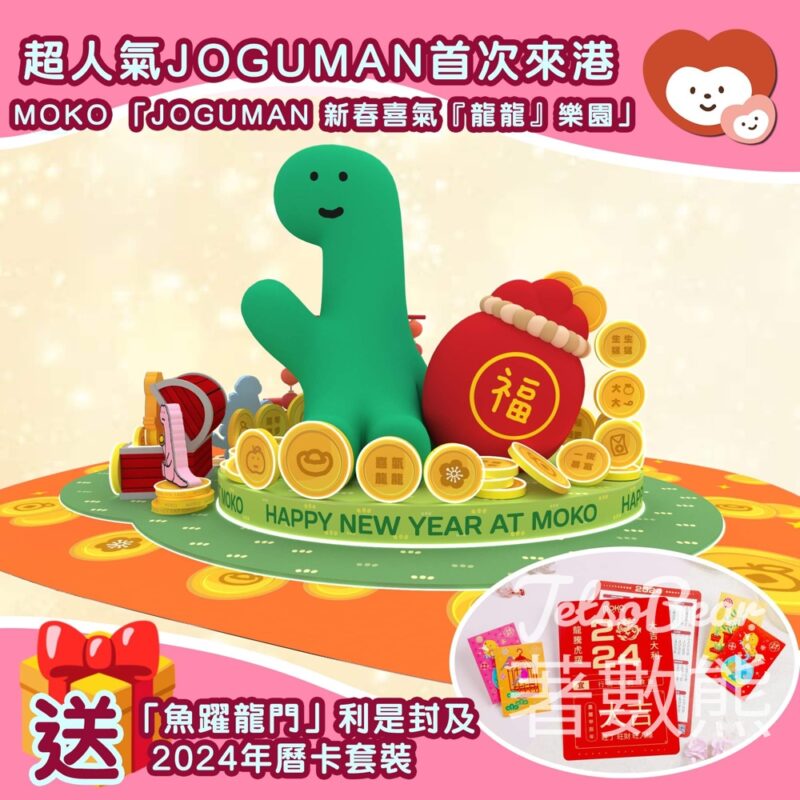 我愛Mama #有獎遊戲 送「魚躍龍門」利是封及2024年曆卡套裝 - Jetso Bear