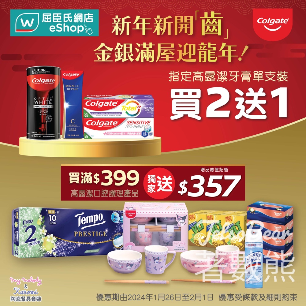 屈臣氏網店 高露潔牙膏買滿指定金額 送總值超過$357贈品 - Jetso Bear