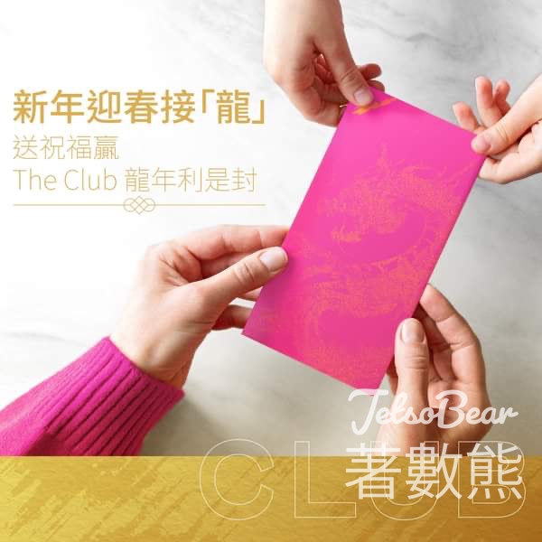 The Club #有獎遊戲 送40份 The Club 限量龍年利是封 - Jetso Bear