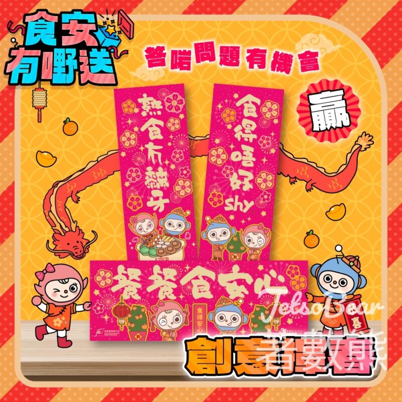 食物安全中心 #有獎遊戲 送100份 創意揮春 - Jetso Bear