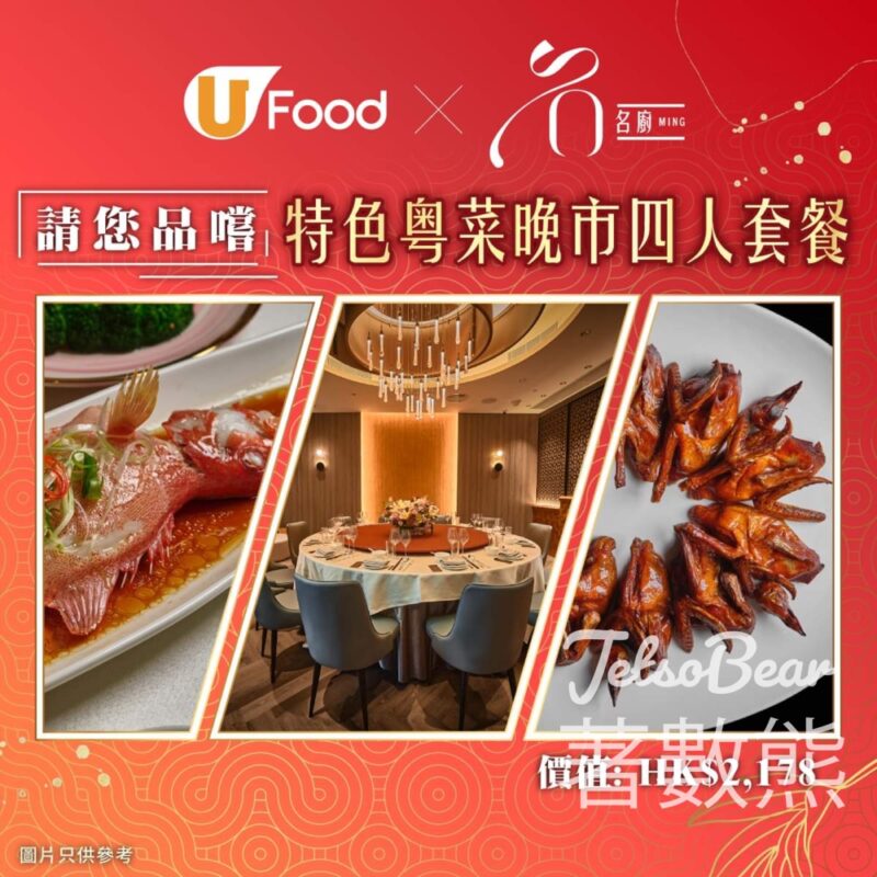 UFood #有獎遊戲 送名廚特色粵菜晚市四人套餐 - Jetso Bear