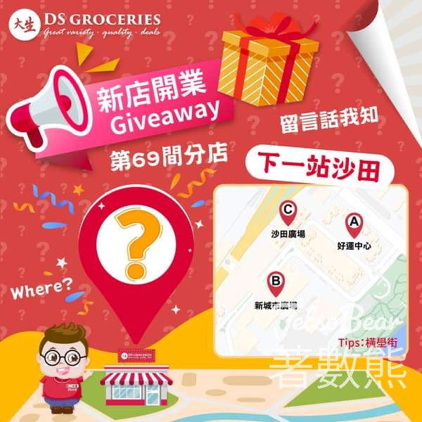 大生 #有獎遊戲 送$10優惠券 - Jetso Bear