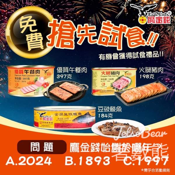 珠江橋 #有獎遊戲 送50份 鷹金錢優質午餐肉、火腿豬肉、豆豉鯪魚 - Jetso Bear