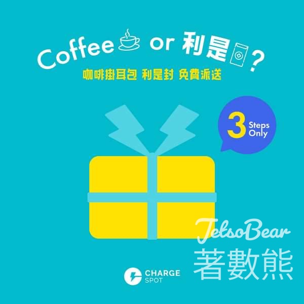 ChargeSpot 免費派發 咖啡掛耳包 及 利是封 - Jetso Bear