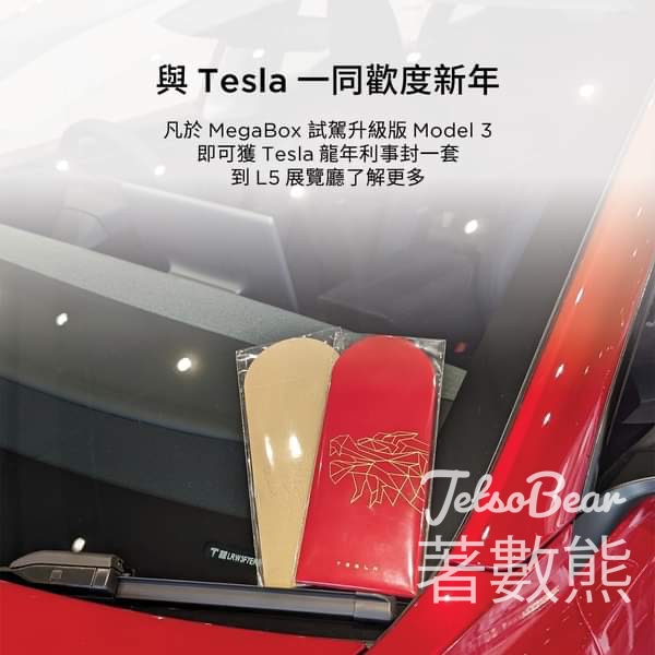 MegaBox 試駕Tesla升級版Model 3及Model Y 送Tesla龍年利事封 - Jetso Bear