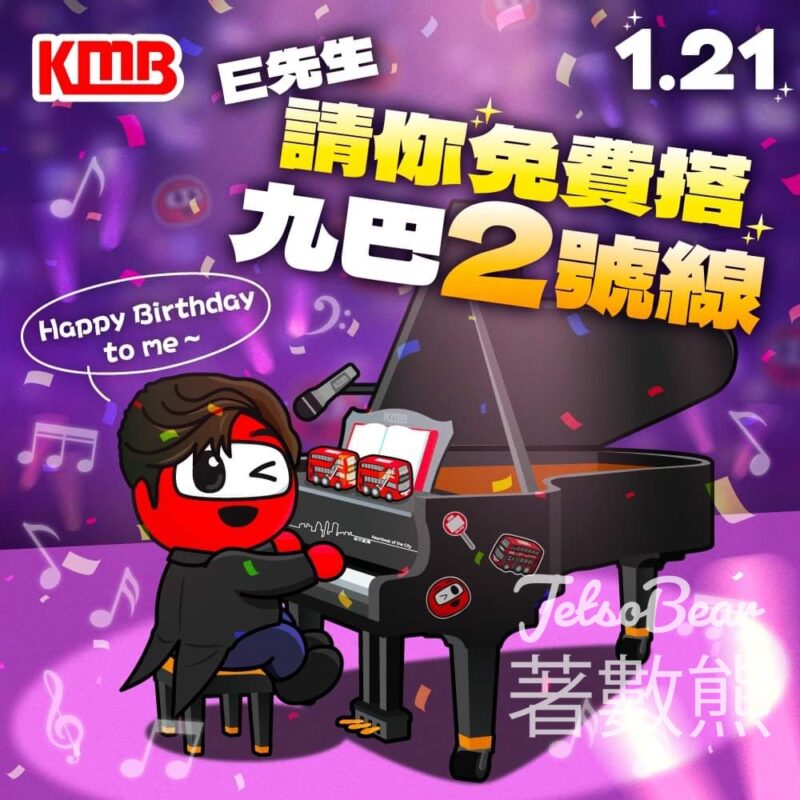 1月21日 免費乘搭 九巴2號路線 - Jetso Bear