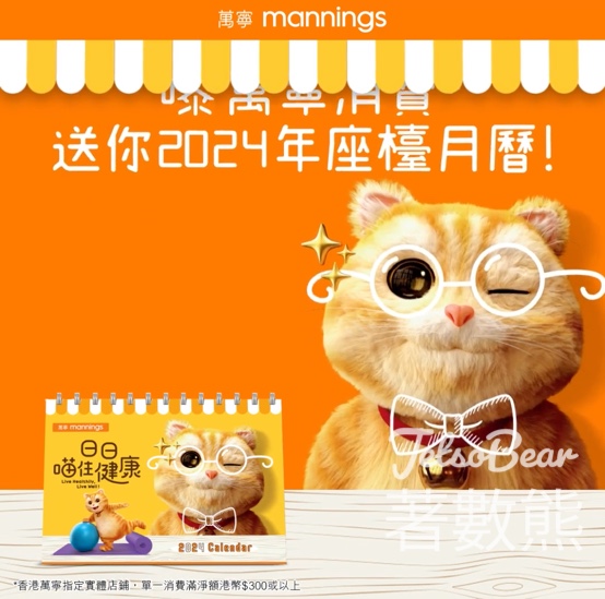 指定萬寧消費滿額 送萬寧2024座檯月曆 - Jetso Bear