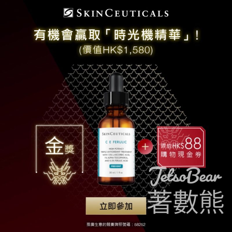 SkinCeuticals 舞龍賀年抽獎 100% 中獎 - Jetso Bear