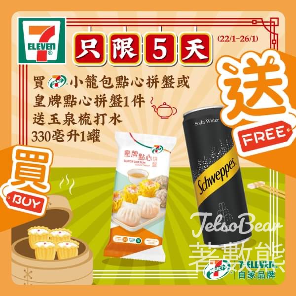 7-Eleven 買指定7-SELECT點心 送玉泉梳打水 - Jetso Bear