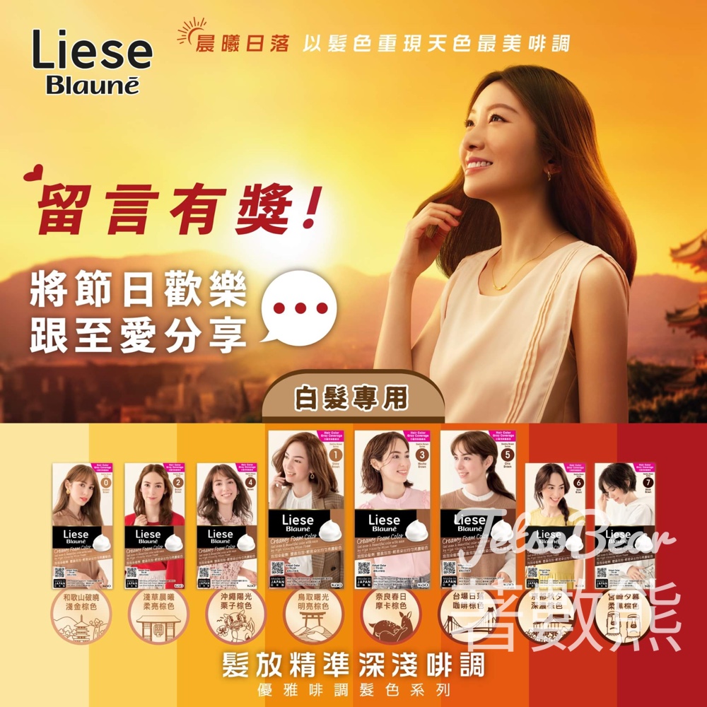 Liese Blauné #有獎遊戲 送18份 優雅啡調髮色系列泡泡染髮劑 - Jetso Bear