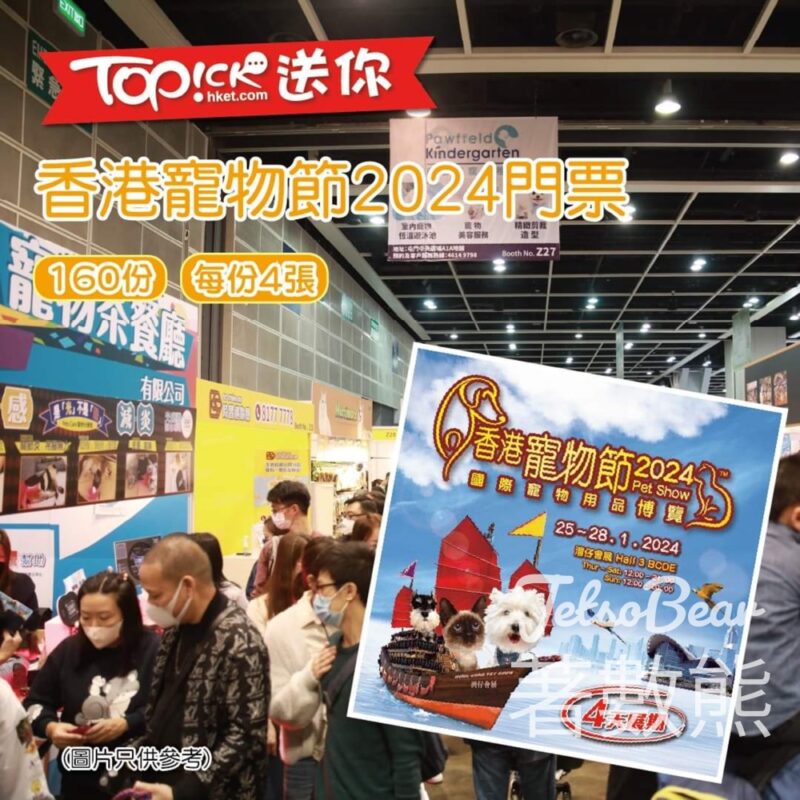 TOPick #有獎遊戲 送640張 香港寵物節 2024門票 - Jetso Bear