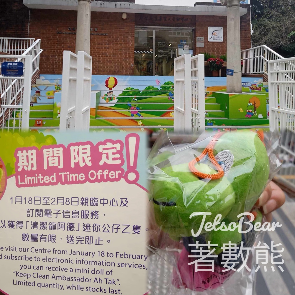 衞生教育展覽及資料中心 免費領取 「清潔龍阿德」迷你公仔 - Jetso Bear