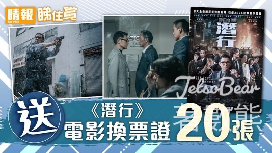 晴報 #有獎遊戲 送《潛行》電影換票證】 - Jetso Bear
