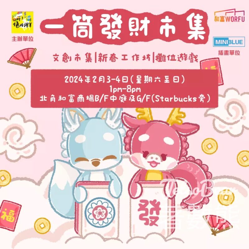 北角和富中心 一筒發財年宵市集 免費領取 插畫揮春 - Jetso Bear