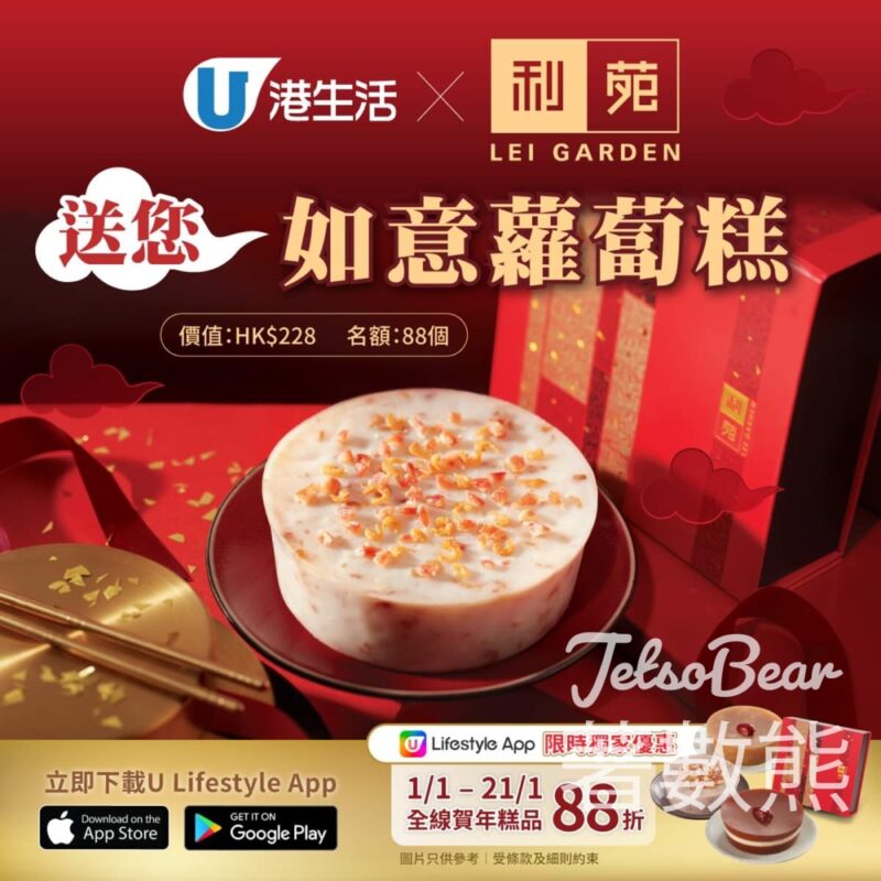 港生活#有獎遊戲 送88 份 利苑如意蘿蔔糕 - Jetso Bear