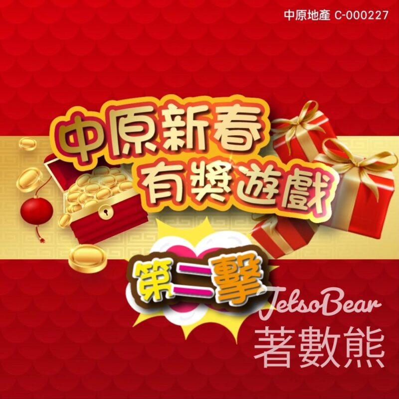 中原地產 #有獎遊戲 送中原按揭龍年利是封 - Jetso Bear
