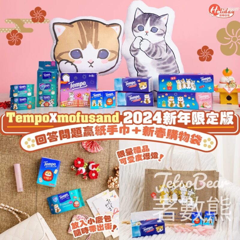 HolidaySmart 假期日常 #有獎遊戲 送Tempo 新年限定版迷你裝紙手巾及 新春購物袋 - Jetso Bear
