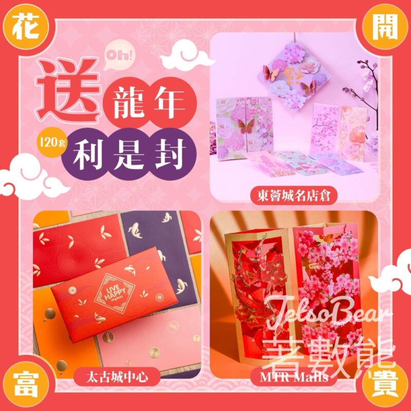 Oh爸媽 #有獎遊戲 送120套 太古城中心、MTR Malls 或 東薈城名店倉利是封 - Jetso Bear