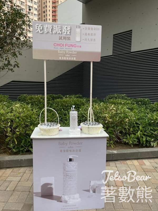 彩豐 九龍灣 免費派發 爽身粉味沐浴露試用裝 - Jetso Bear