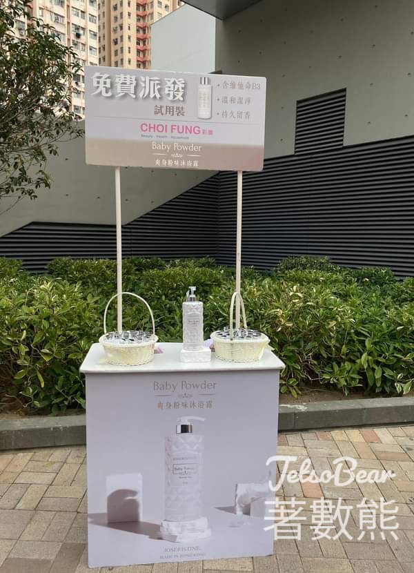 彩豐 九龍灣 免費派發 爽身粉味沐浴露試用裝 - Jetso Bear