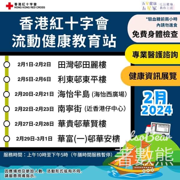 香港紅十字會 流動健康教育站2月日程表 - Jetso Bear