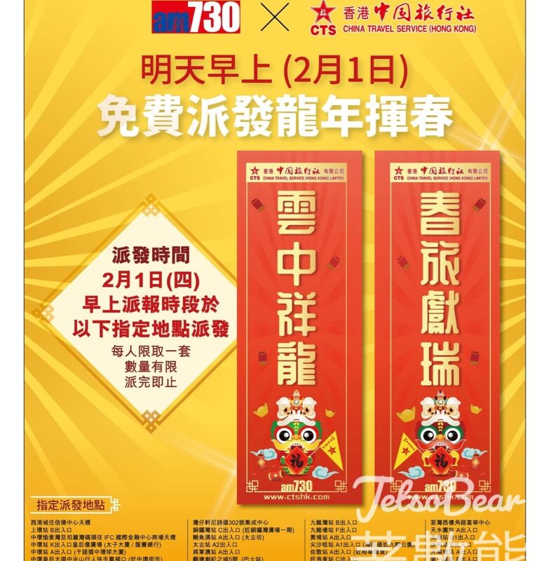 免費派發 am730 x 中旅 龍年揮春 - Jetso Bear