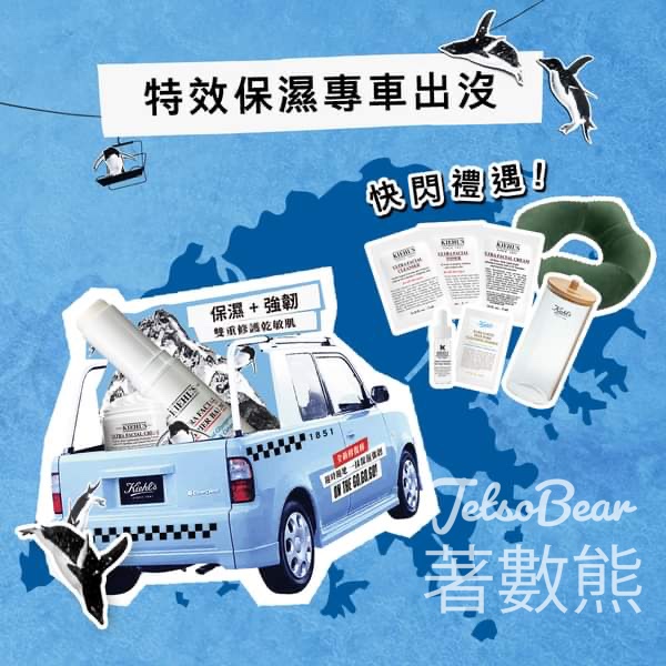 Kiehl’s New York Taxi 免費派發 特效保濕系列皇牌體驗裝 - Jetso Bear