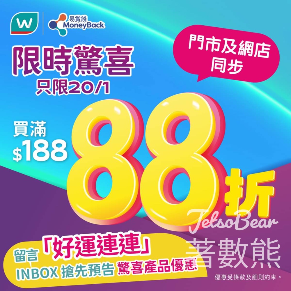 屈臣氏 購物滿$188 全單額外88折 - Jetso Bear