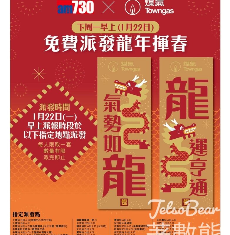 免費派發 am730 x煤氣公司 龍年揮春 - Jetso Bear
