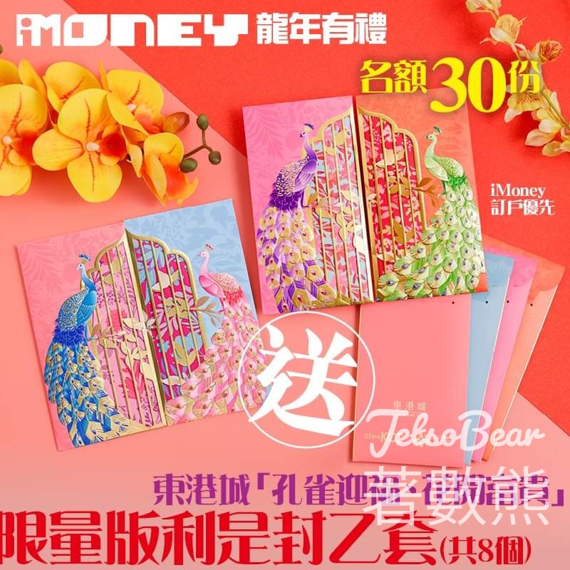 iMoney 智富雜誌 #有獎遊戲 送東港城「孔雀迎福、花開富貴」限量版利是封 - Jetso Bear