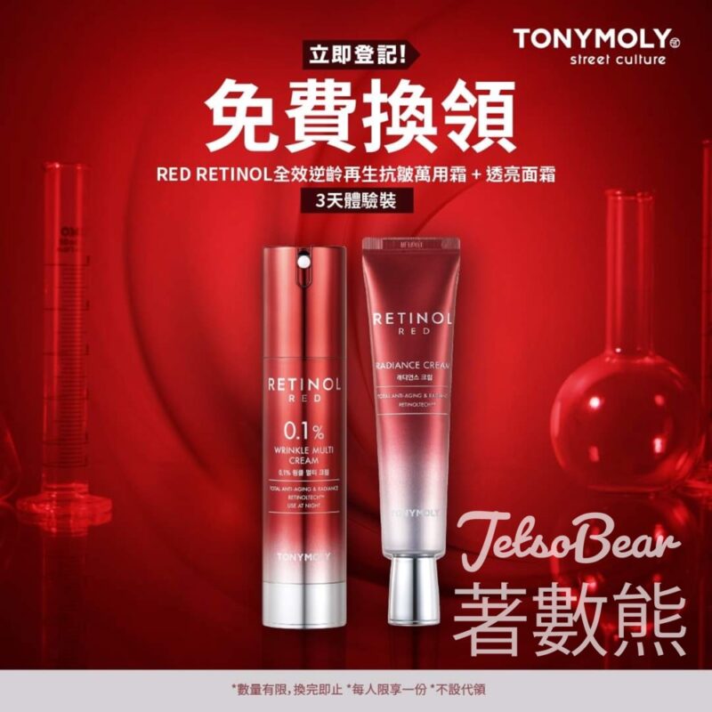 免費換領 TONYMOLY RED RETINOL A醇 0.1%抗皺萬用霜套裝3天體驗裝 - Jetso Bear