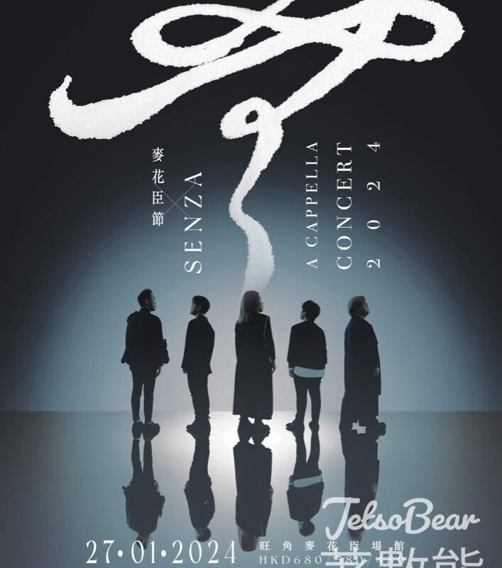 東周刊 #有獎遊戲 送《麥花臣節 X 𝗦𝗘𝗡𝗭𝗔 𝗔 𝗖𝗔𝗣𝗣𝗘𝗟𝗟𝗔 𝗖𝗢𝗡𝗖𝗘𝗥𝗧 𝟮𝟬𝟮𝟰》門票 - Jetso Bear