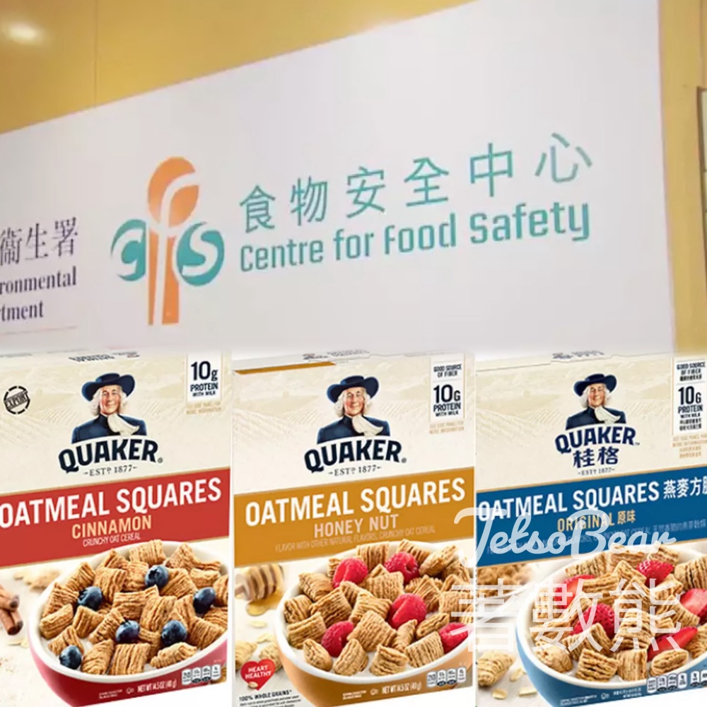 食安中心呼籲市民不要食用疑受沙門氏菌污染的桂格三款穀類產品 - Jetso Bear